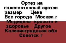  Ортез на голеностопный сустав, размер s › Цена ­ 1 800 - Все города, Москва г. Медицина, красота и здоровье » Другое   . Калининградская обл.,Советск г.